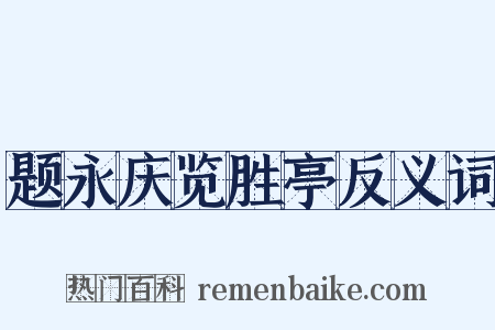 题永庆览胜亭反义词是什么意思的图片